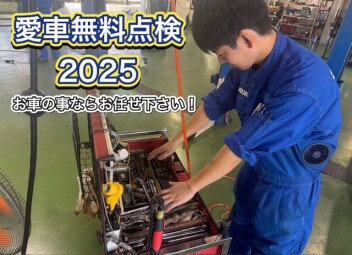 愛車無料点検2025